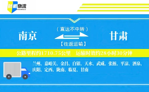 南京到甘肃物流公司-挖机专线-「预约准时达」