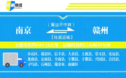 南京到赣州物流公司