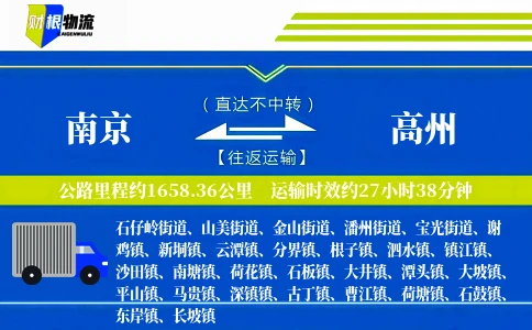 南京到高州物流公司
