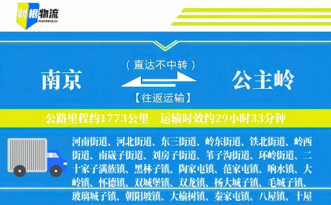南京到公主岭物流公司
