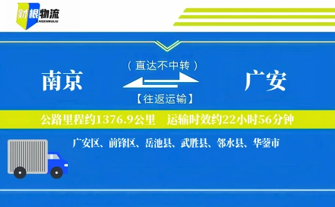 南京到广安物流公司