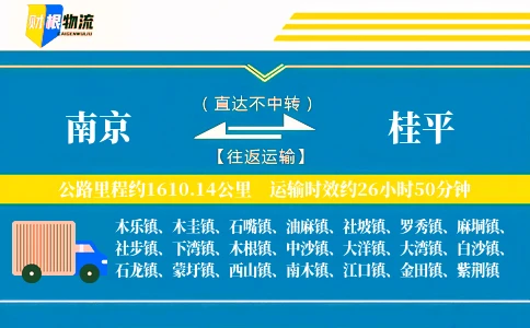 南京到桂平物流公司