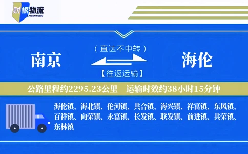 南京到海伦物流公司