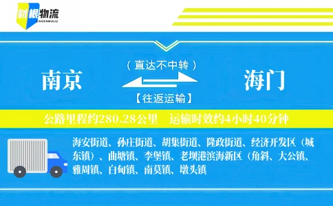 南京到海门物流公司