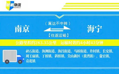 南京到海宁物流公司
