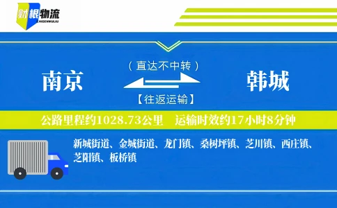 南京到韩城物流公司