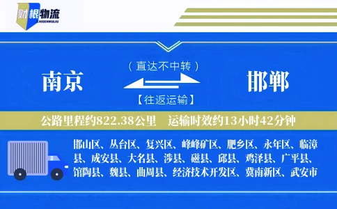 南京到邯郸物流公司