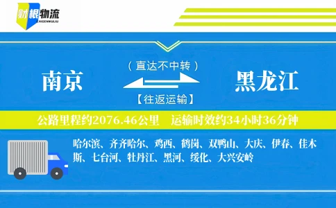 南京到黑龙江物流公司