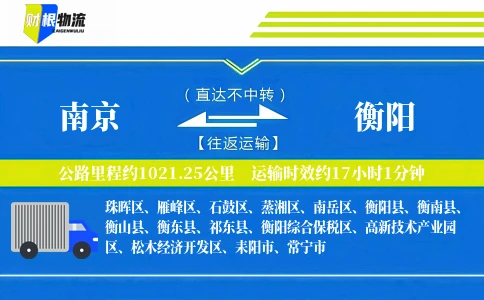 南京到衡阳物流公司
