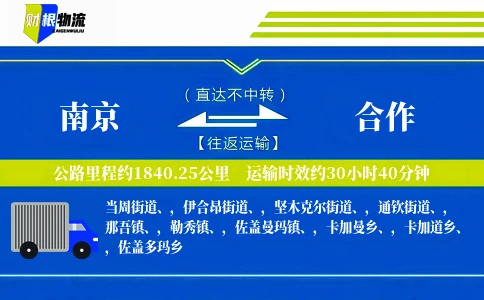 南京到合作物流公司