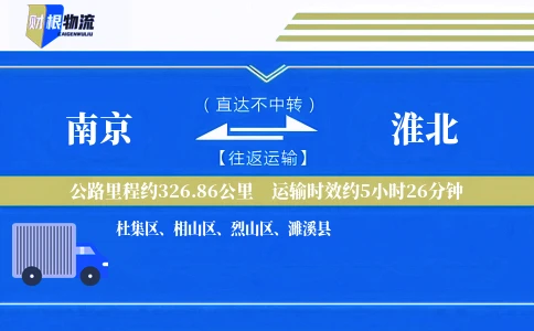 南京到淮北物流公司