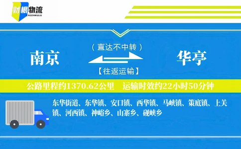 南京到华亭物流公司