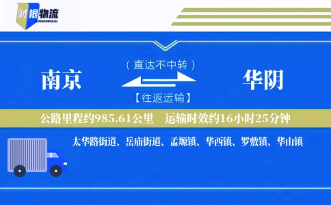 南京到华阴物流公司