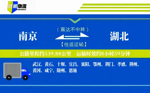 南京到湖北物流公司