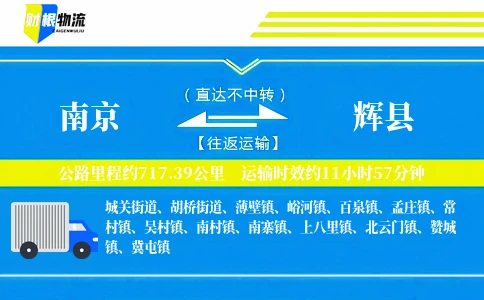 南京到辉县物流公司