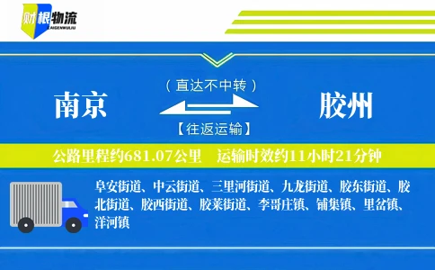 南京到胶州物流公司