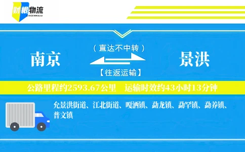 南京到景洪物流公司