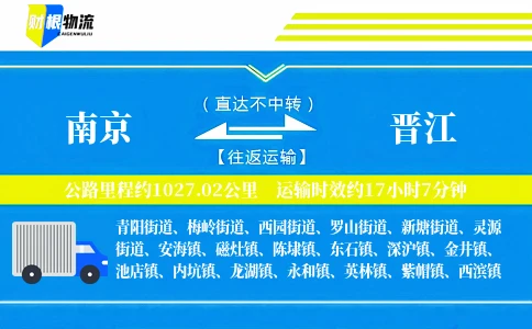 南京到晋江物流公司