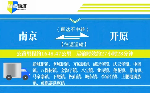 南京到开原物流公司