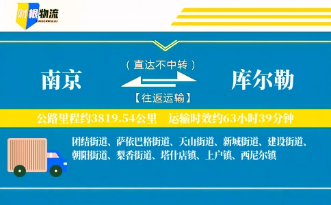 南京到库尔勒物流公司