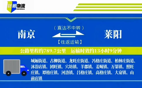 南京到莱阳物流公司