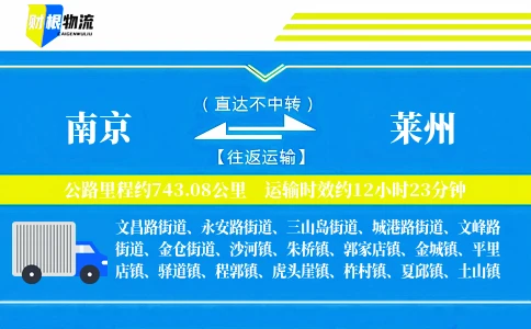 南京到莱州物流公司