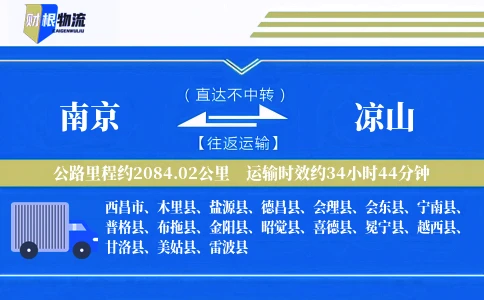 南京到凉山物流公司
