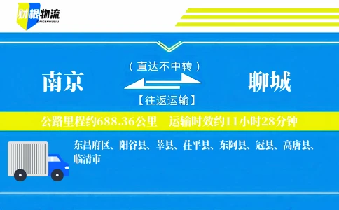 南京到聊城物流公司