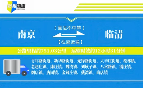 南京到临清物流公司