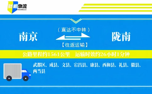 南京到陇南物流公司