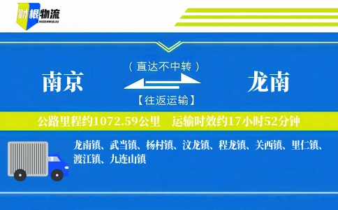 南京到龙南物流公司