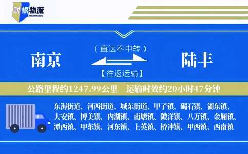 南京到陆丰物流公司