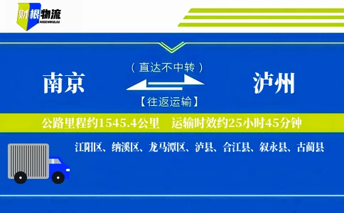 南京到泸州物流公司
