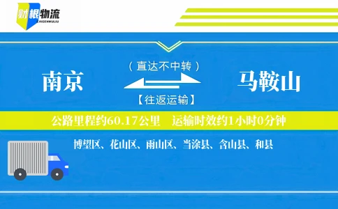 南京到马鞍山物流公司
