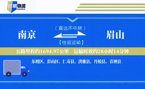南京到眉山物流公司