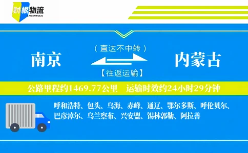 南京到内蒙古物流公司