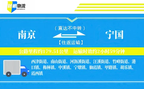南京到宁国物流公司