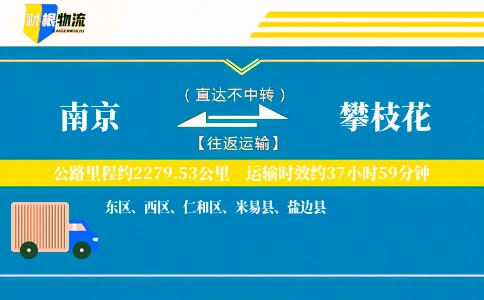 南京到攀枝花物流公司