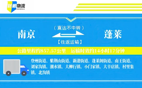 南京到蓬莱物流公司