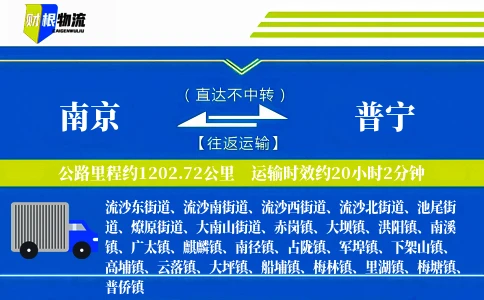 南京到普宁物流公司