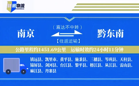 南京到黔东南物流公司