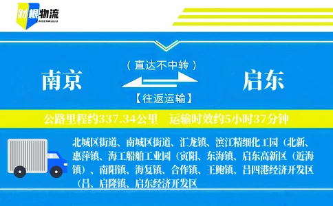 南京到启东物流公司