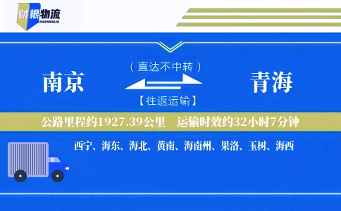 南京到青海物流公司