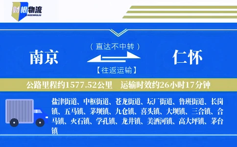 南京到仁怀物流公司