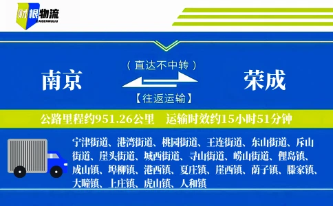 南京到荣成物流公司