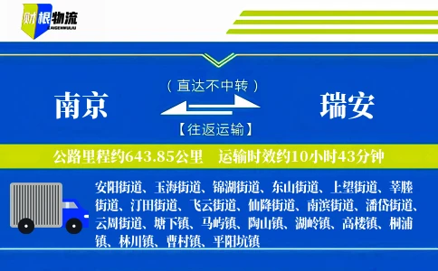 南京到瑞安物流公司