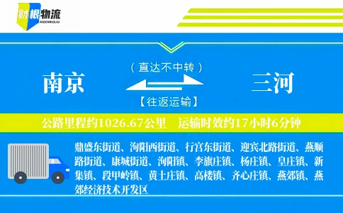 南京到三河物流公司