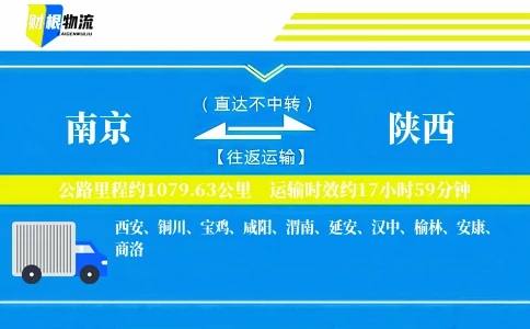 南京到陕西物流公司