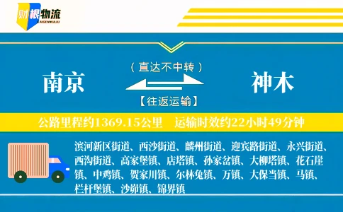 南京到神木物流公司