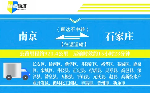 南京到石家庄物流公司